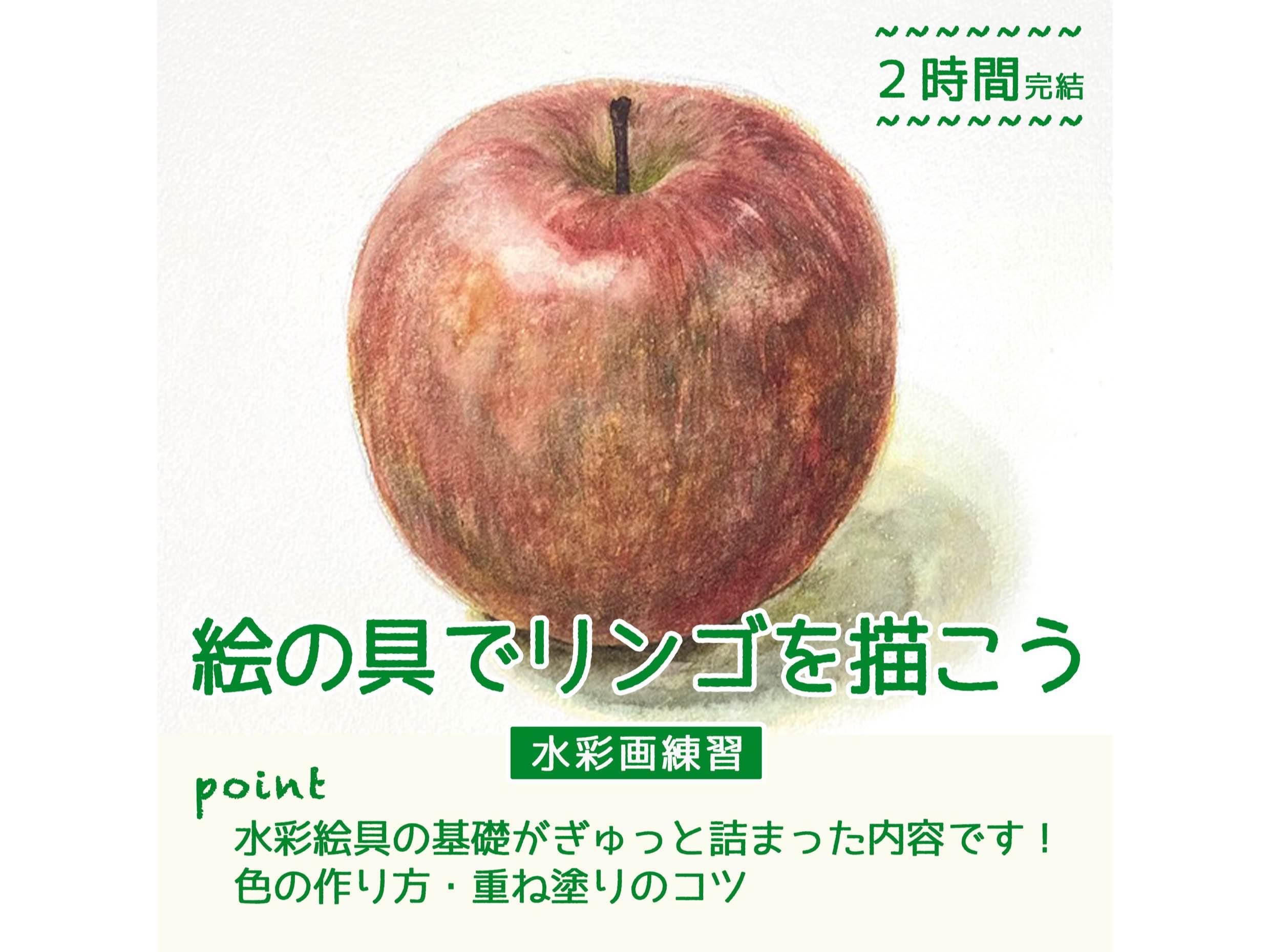 水彩絵の具でリンゴを描こう