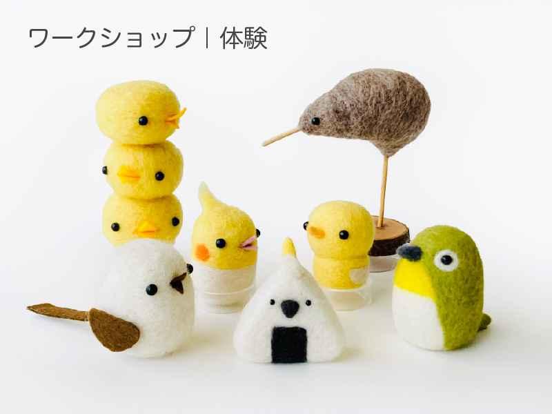 はじめて作る ゆるふわ鳥 体験レッスン｜羊毛フェルト教室
