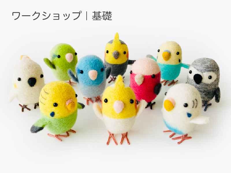 初心者のための たまご型からはじまる 鳥づくり｜羊毛フェルト教室