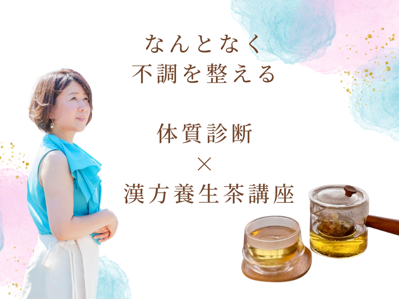 なんとなく不調を整える 体質診断 × 漢方養生茶講座