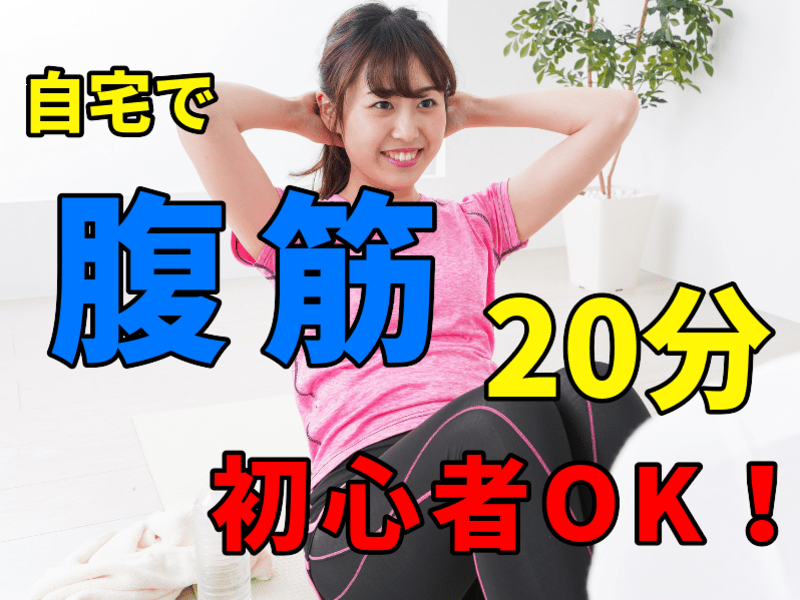 ★腹筋道場★下っ腹のお肉撃退隊！(筋トレ・ダイエット)オンライン