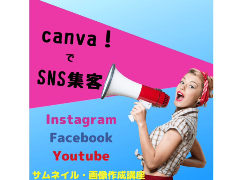 Canvaキャンバ使い方講座！SNS画像・サムネイルデザイン