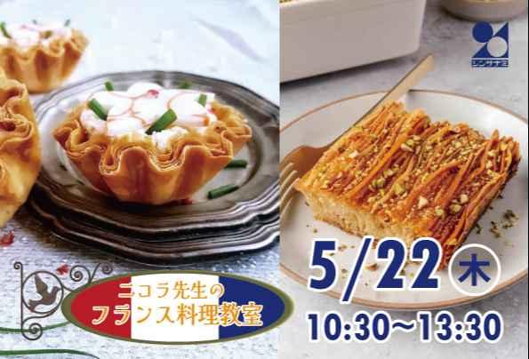 【5/22】二コラ先生のフランス料理教室
