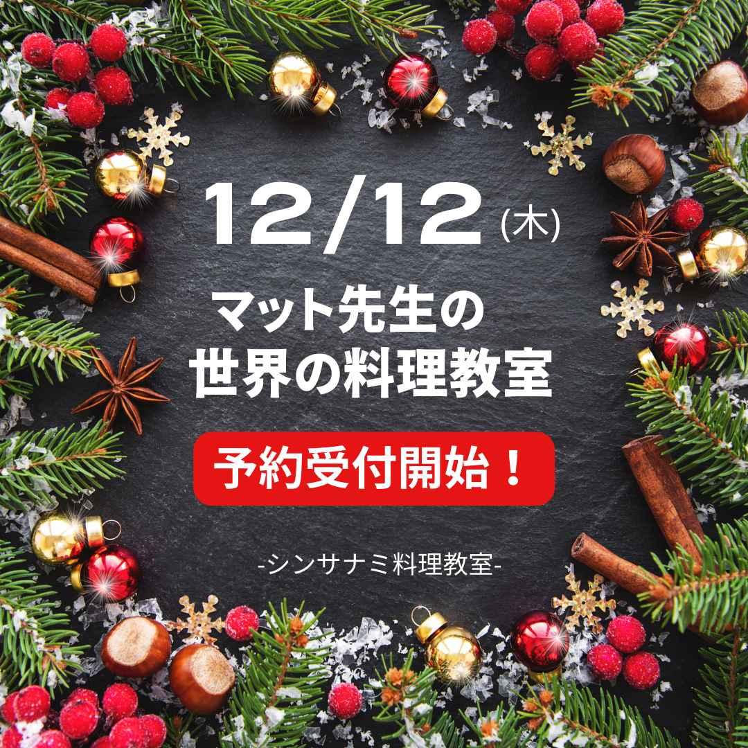 【クリスマスカナッペ＆スープ】マット先生の世界の料理教室