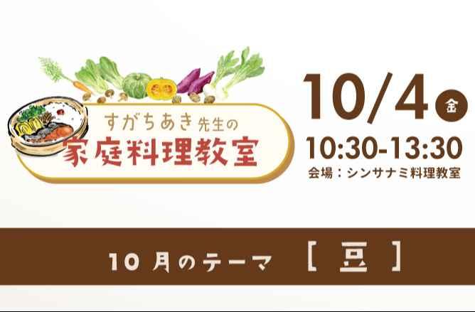 10/4：すがちあき先生の家庭料理教室｜シンサナミ料理教室｜