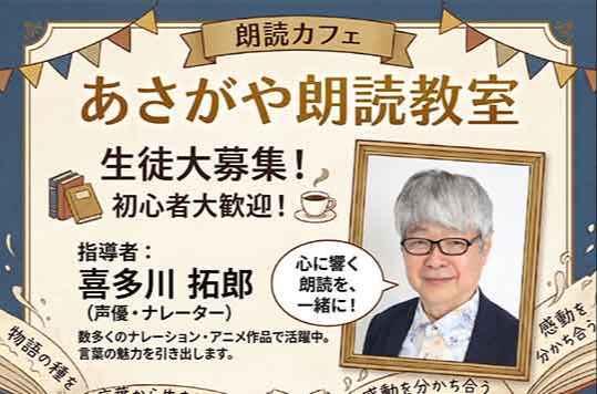 あさがや朗読教室