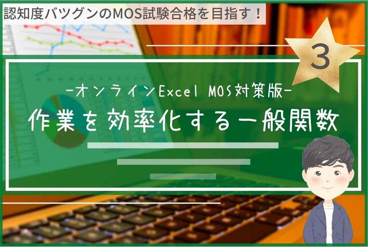 【オンライン】初心者向けExcel基本講座３< MOS対策対応 >