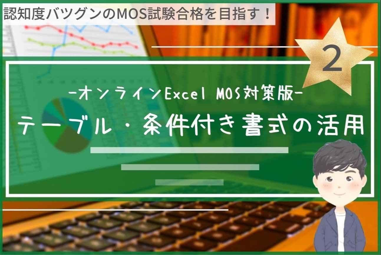 【オンライン】初心者向けExcel基本講座２< MOS対策対応 >