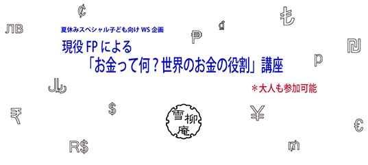 初心者向け｜子ども向け講座で、世の中の金融の仕組みを理解しよう！