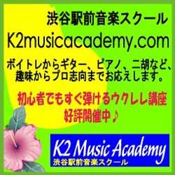 K2ミュージックアカデミー