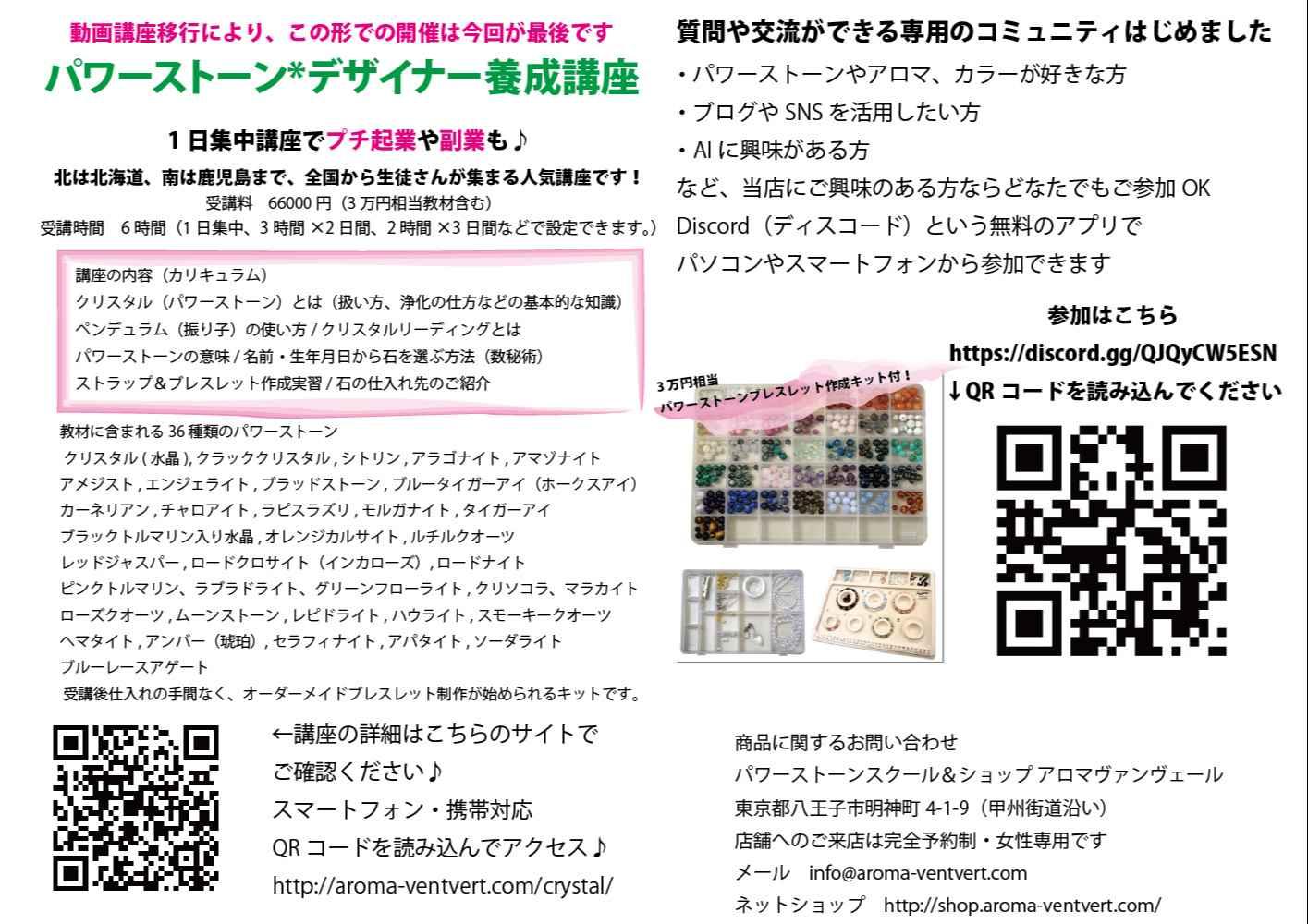 パワーストーンデザイナー養成講座　アロマヴァンヴェール　京王八王子校