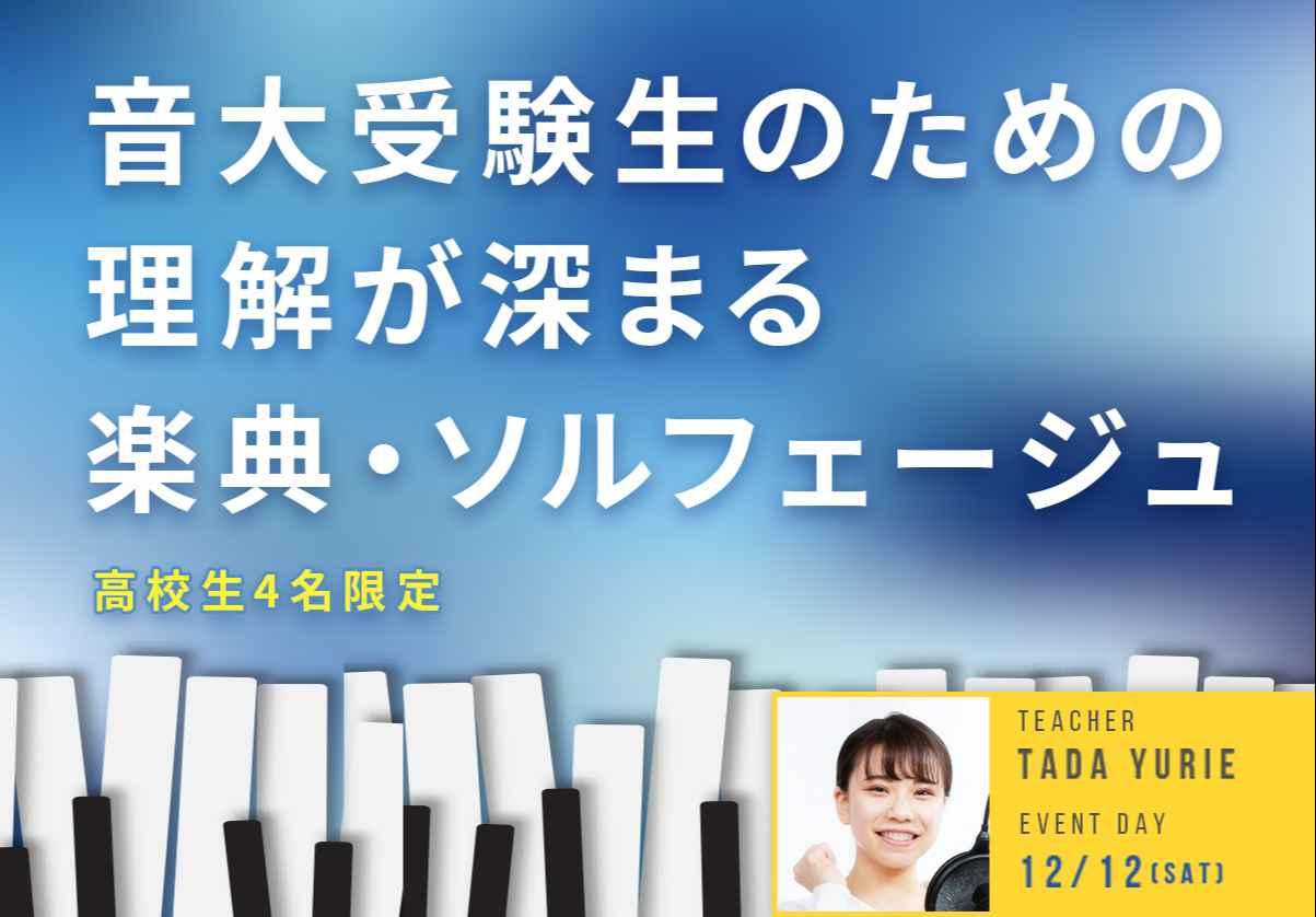 音大受験生のための理解が深まる『楽典・ソルフェージュ』