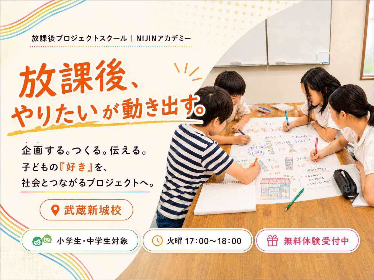 放課後プロジェクトスクール｜NIJINアカデミー武蔵新城校