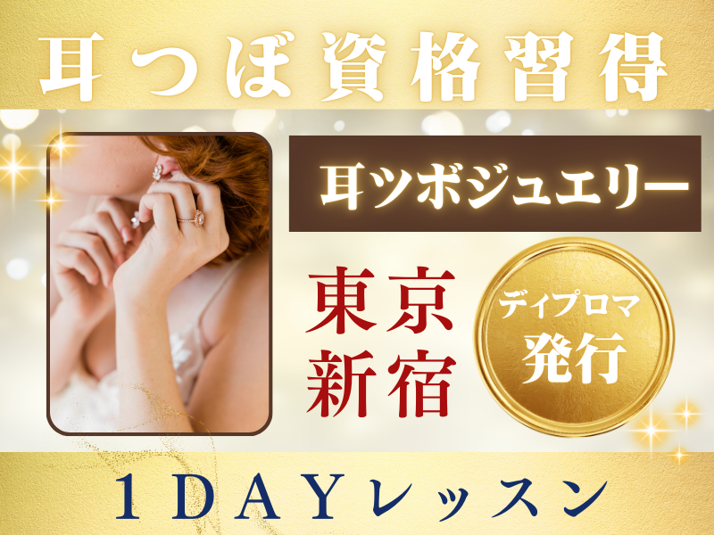 耳ツボ資格講座東京