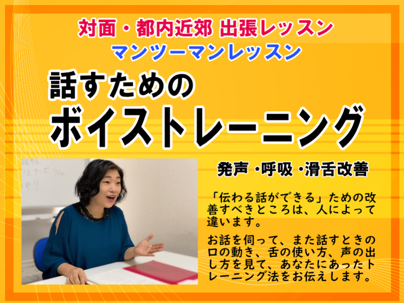 【都内近郊・１対１】話すためのボイストレーニング：発声・呼吸・滑舌