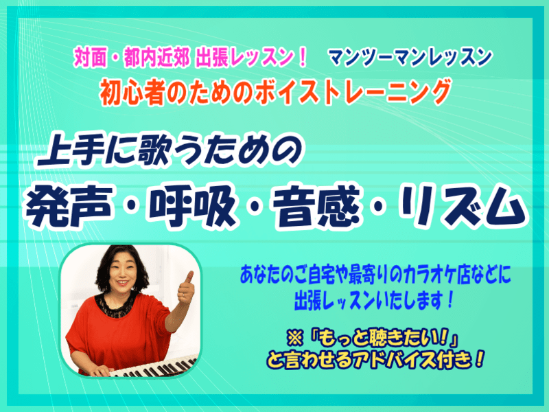 【対面 都内近郊・１対１】初心者のための歌のボイストレーニング♪