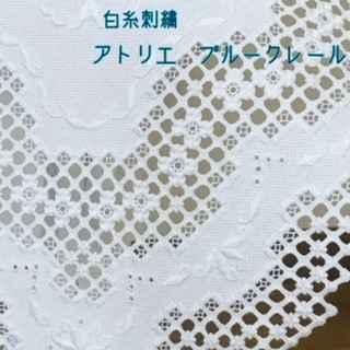 白糸刺繍アトリエ　ブルークレール
