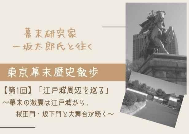 【オンライン】幕末研究家・一坂太郎氏と往く、東京幕末歴史散歩