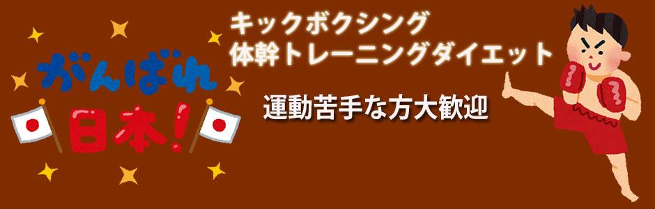 体幹トレーニングキックボクシングモテるジム 栃木県下野市校