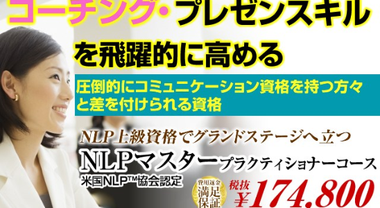 締切10/21！10/28(日) NLPマスタープラクティショナー