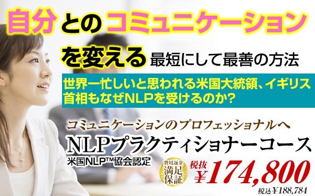 【締切10/6】10/13(土) 東京/青山 NLPプラクティショナー