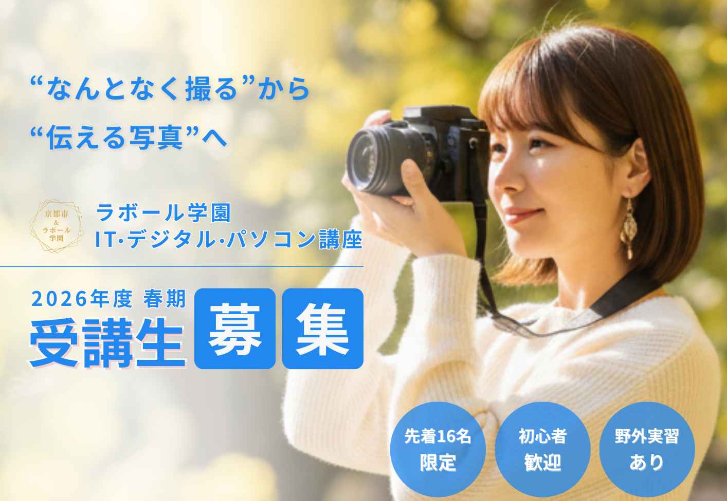 デジタルカメラ撮影入門～構図と光で写真が変わる～