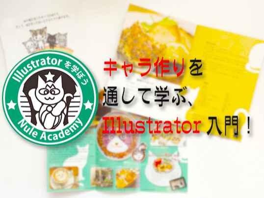 キャラ作りから始めるIllustratorの基礎。オンラインで全国対応