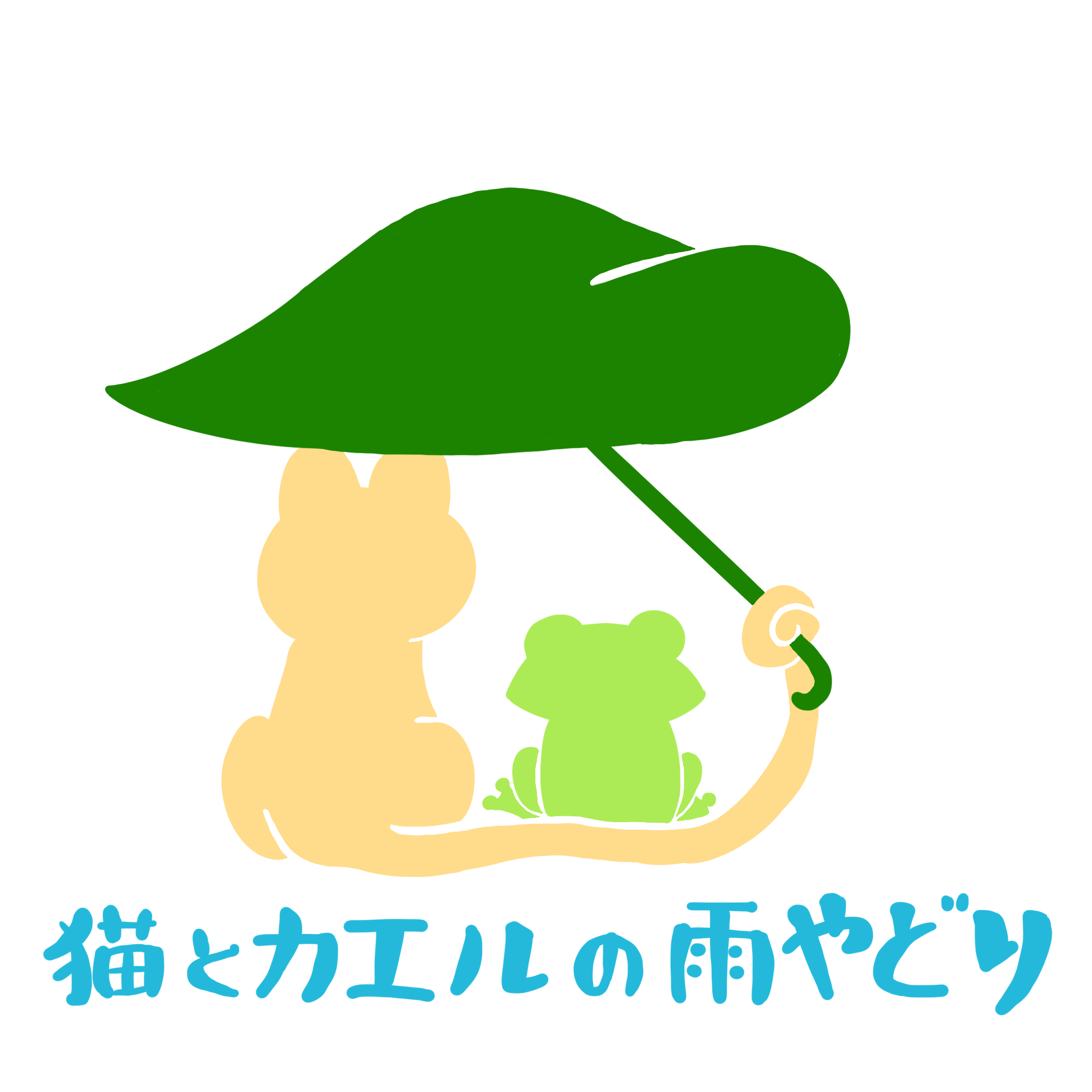 猫とカエルの雨やどり