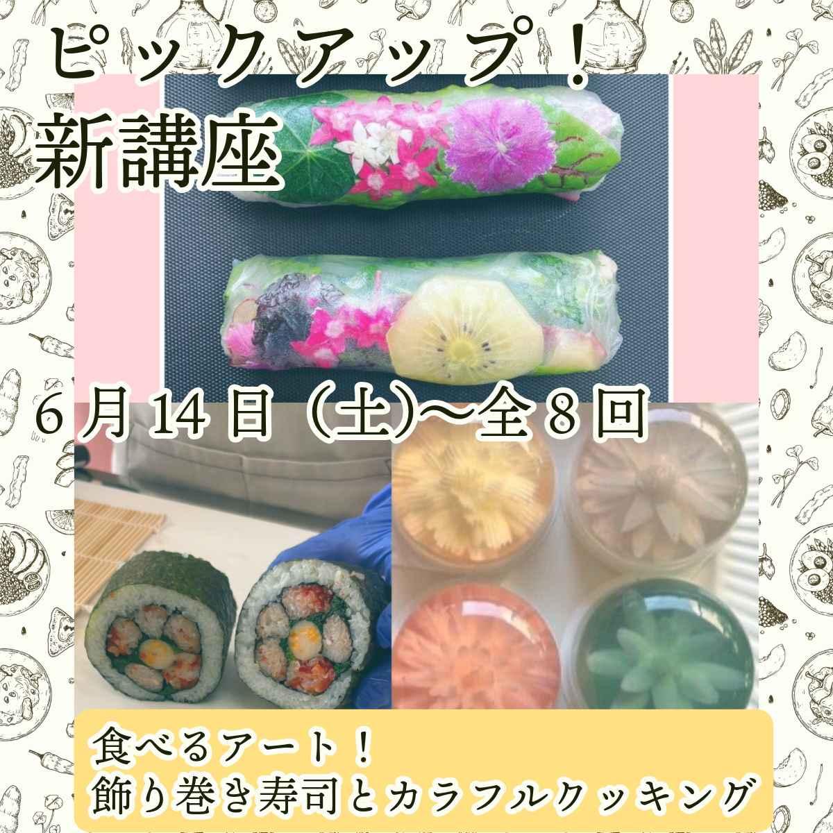食べるアート！飾り巻き寿司とカラフルクッキング　芸術文化体験教室