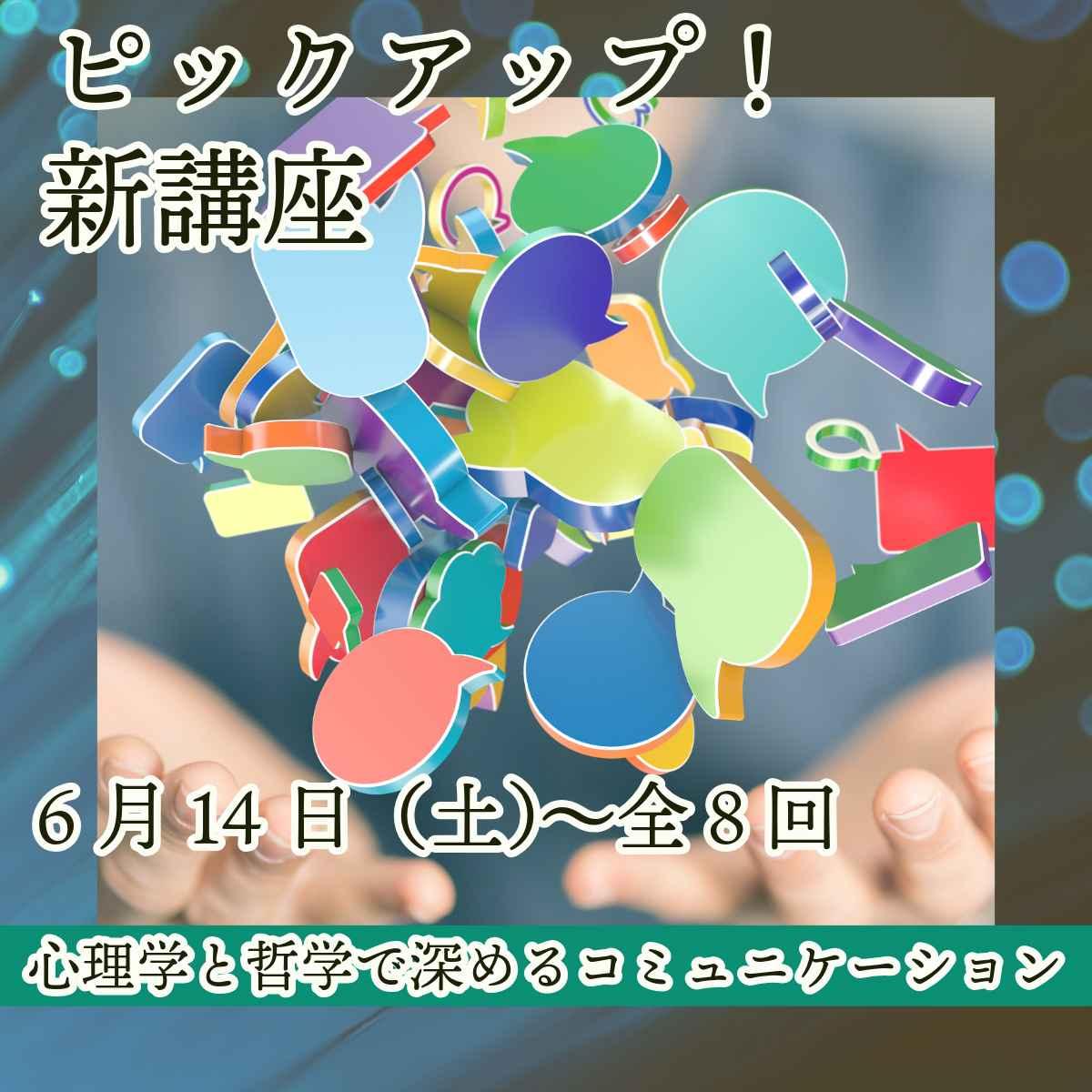 心理学と哲学で深めるコミュニケーション　芸術文化体験教室