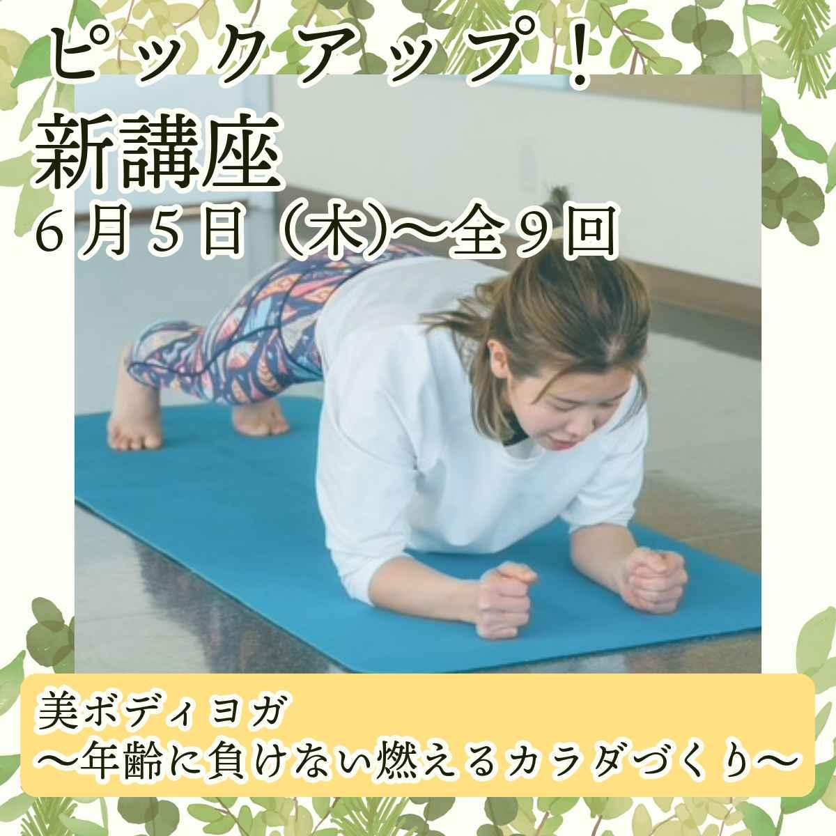 美ボディヨガ〜年齢に負けない燃えるカラダづくり〜　芸術文化体験教室