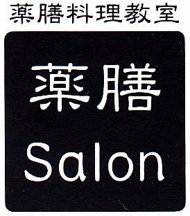 神奈川県の薬膳料理教室 薬膳salon 趣味なび