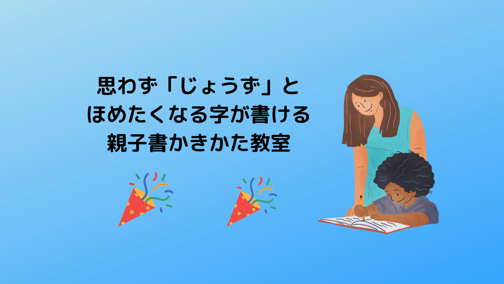 親子で楽しむ「名前がキレイに書ける」セミナー