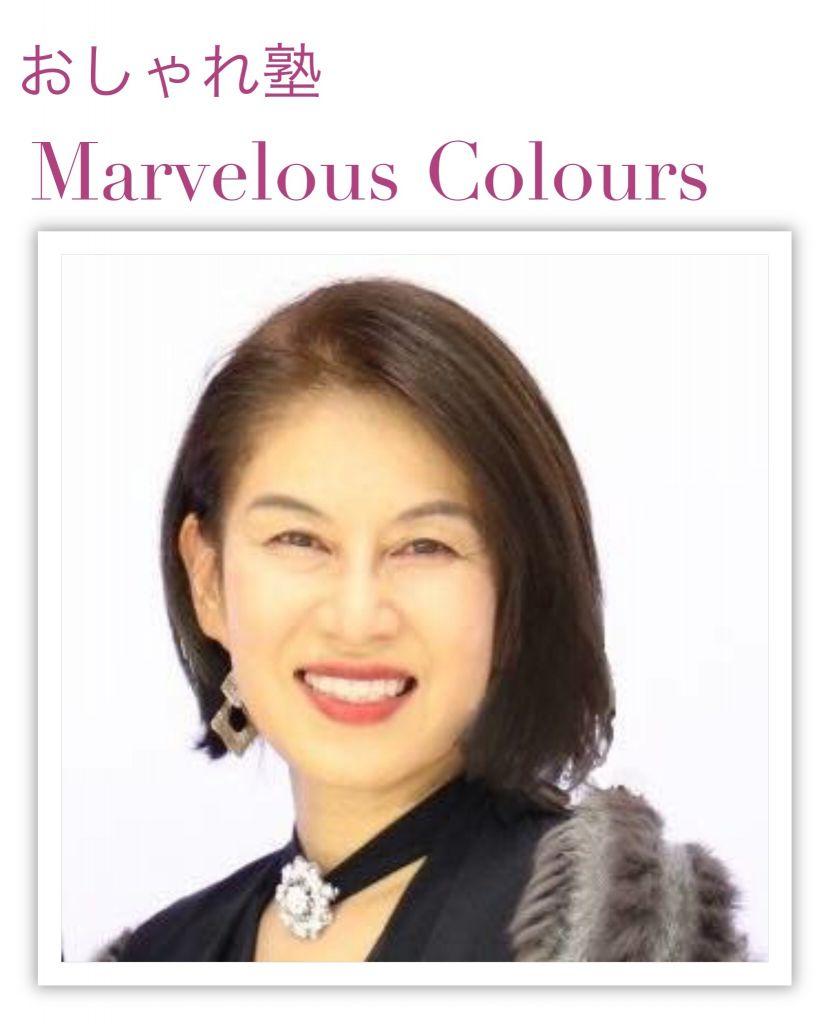 おしゃれ塾ーMaravellous Coloursー