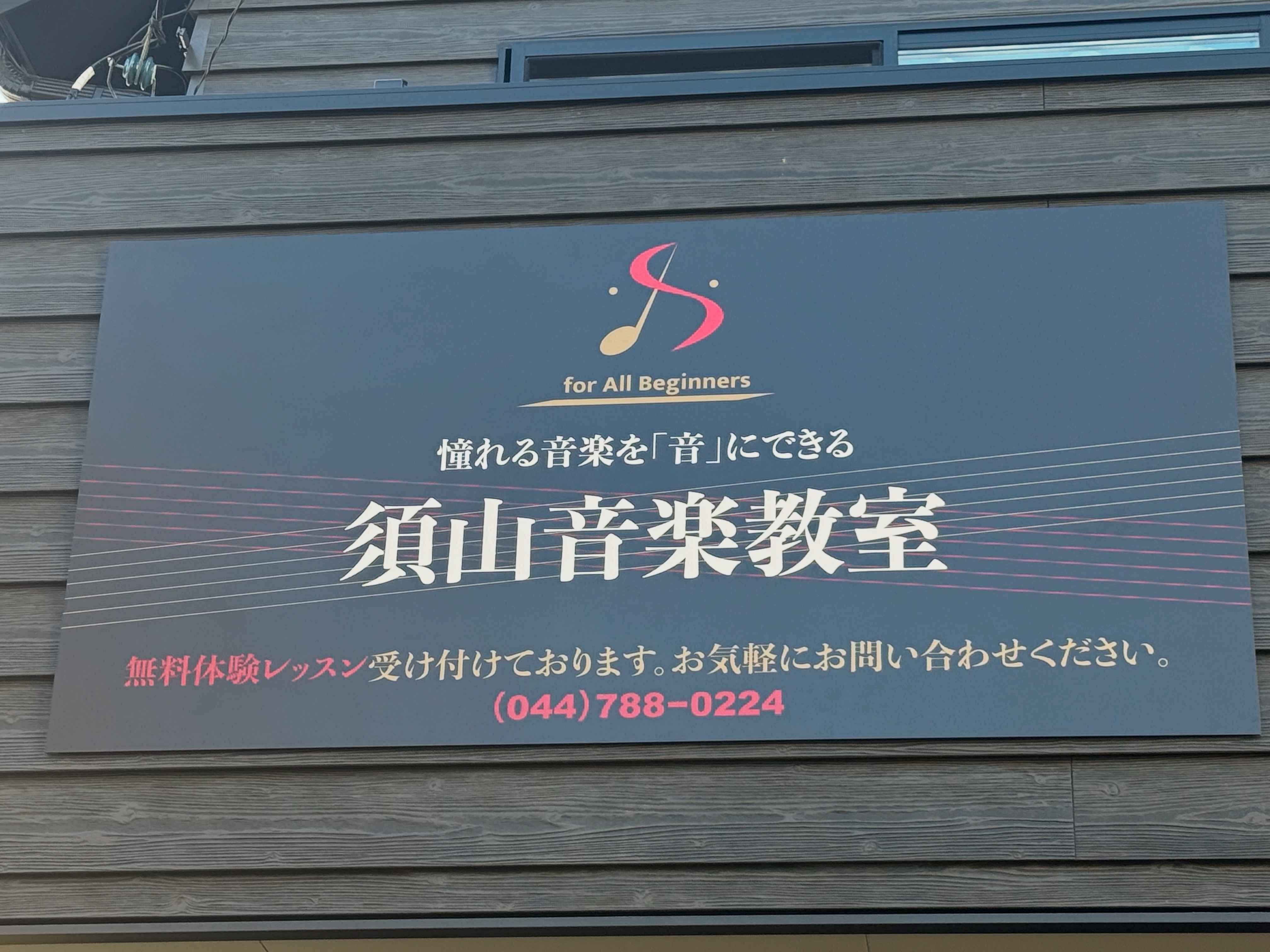 須山音楽教室