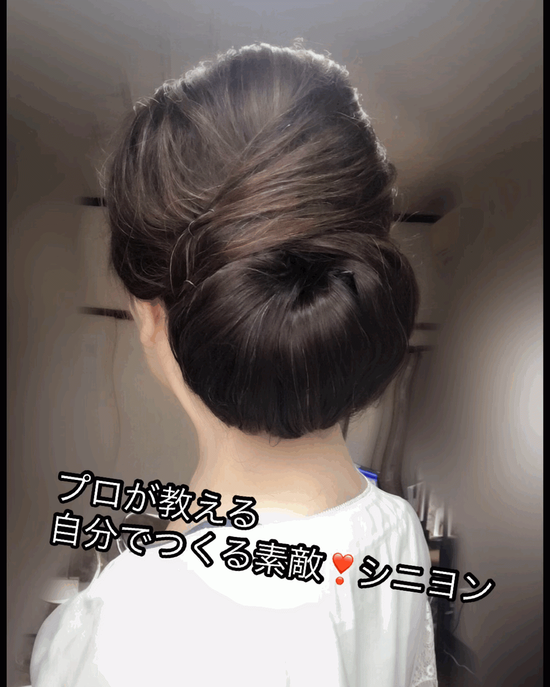 プロが教える！自分でつくる素敵なシニヨン❣️