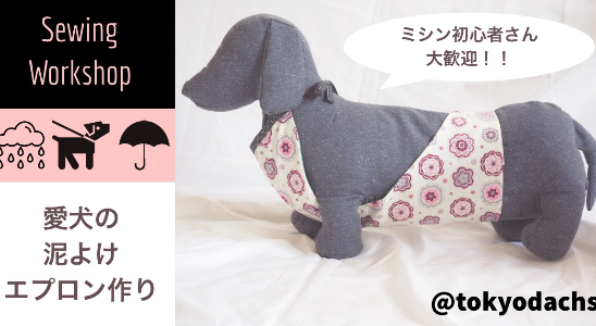 愛犬の泥よけエプロン作りワークショップ