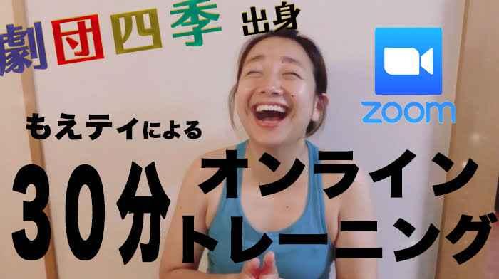 【宅トレ】劇団四季出身！もえティZoom30分オンライントレーニング！