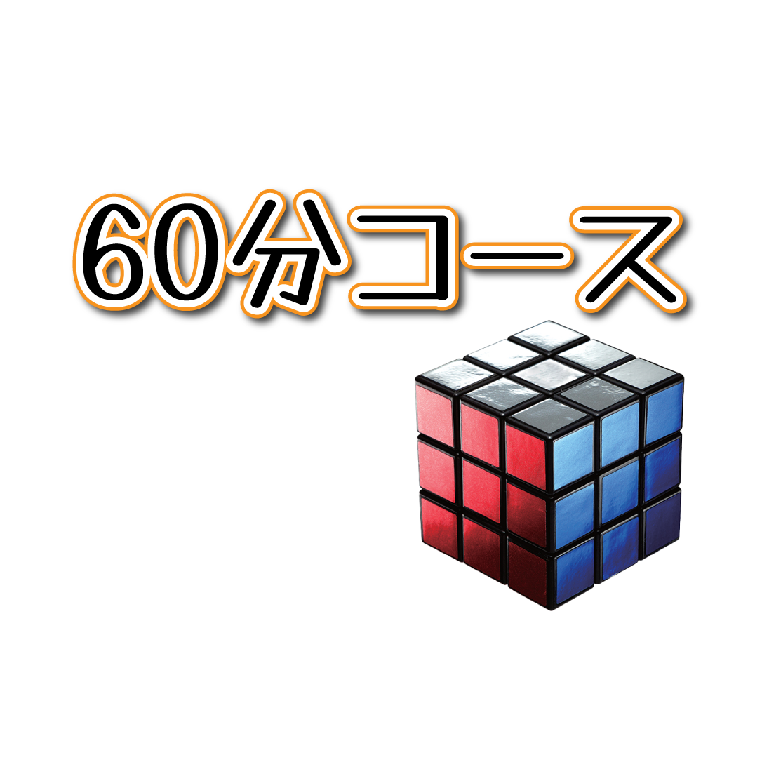 できる！ルービックキューブ6面完成講座オンライン60分コース