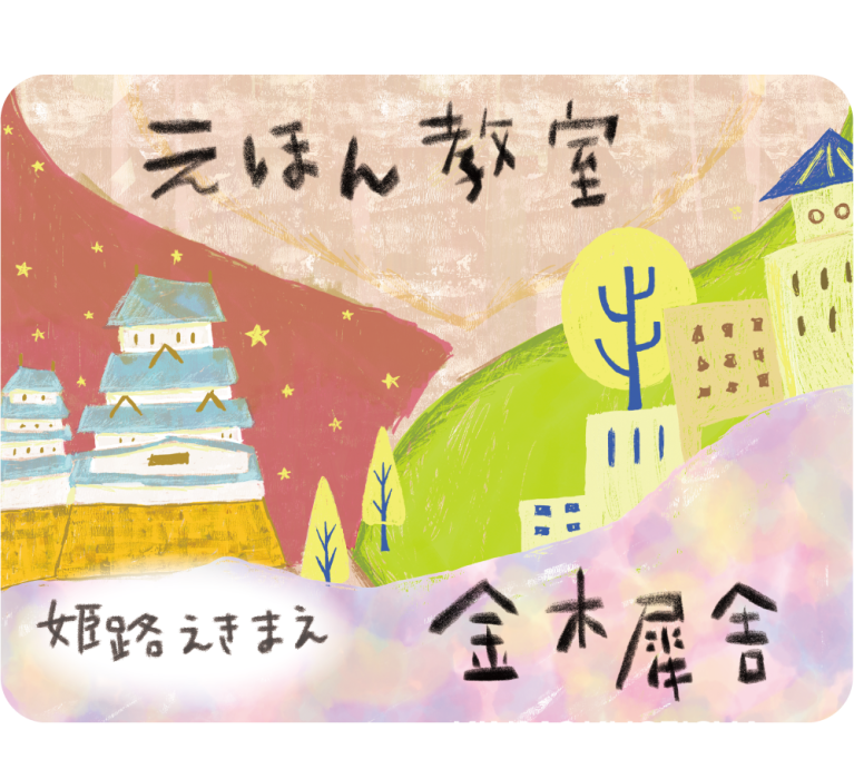 えほん教室 金木犀舎