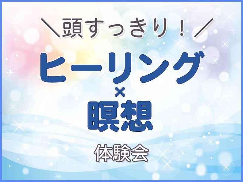 【オンライン】ヒーリングとは？レイキヒーリング×瞑想・体験会