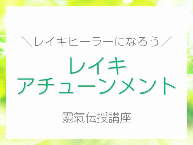 ヒーラーになろう！レイキ伝授とハンドヒーリング講座