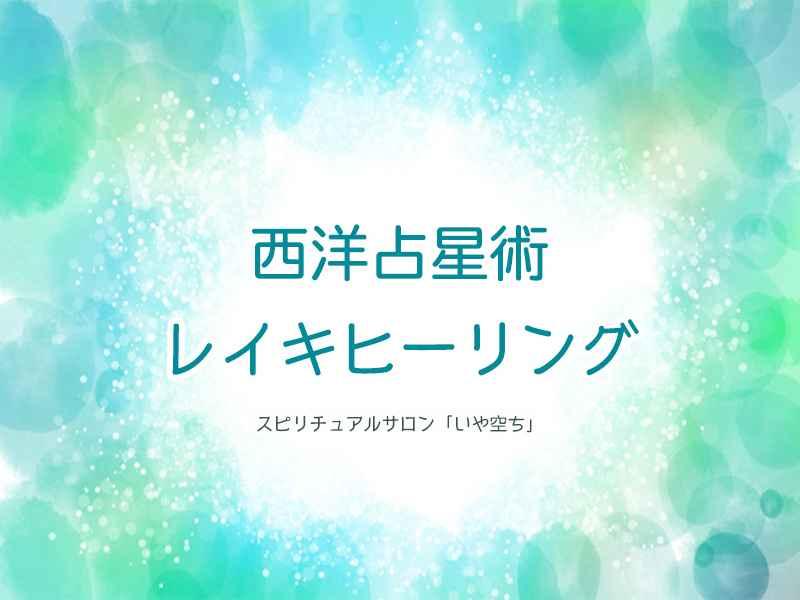 占いとヒーリングの教室「いや空ち」