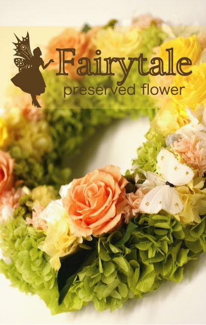 プリザーブドフラワー教室 Fairytale （フェアリーテール） 甲府校