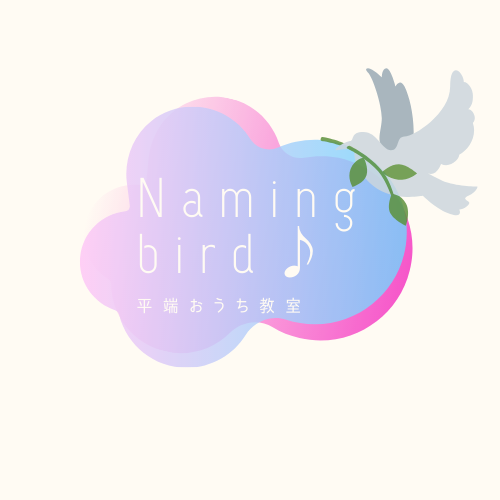 平端おうち教室『Namingbird』