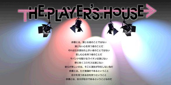 アクターズスクール　ザ・プレイヤーズ・ハウス