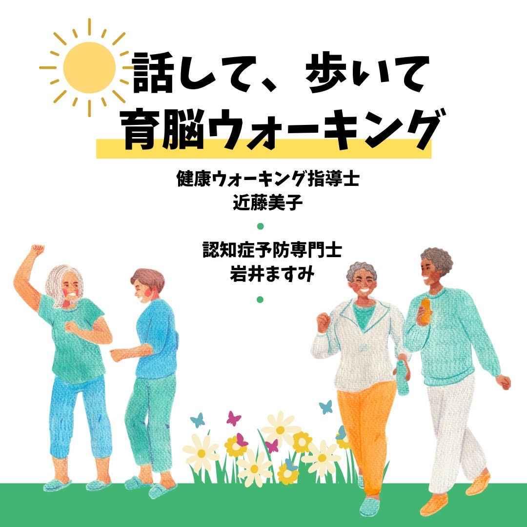 中止！話して、歩いて　育脳ウォーキング