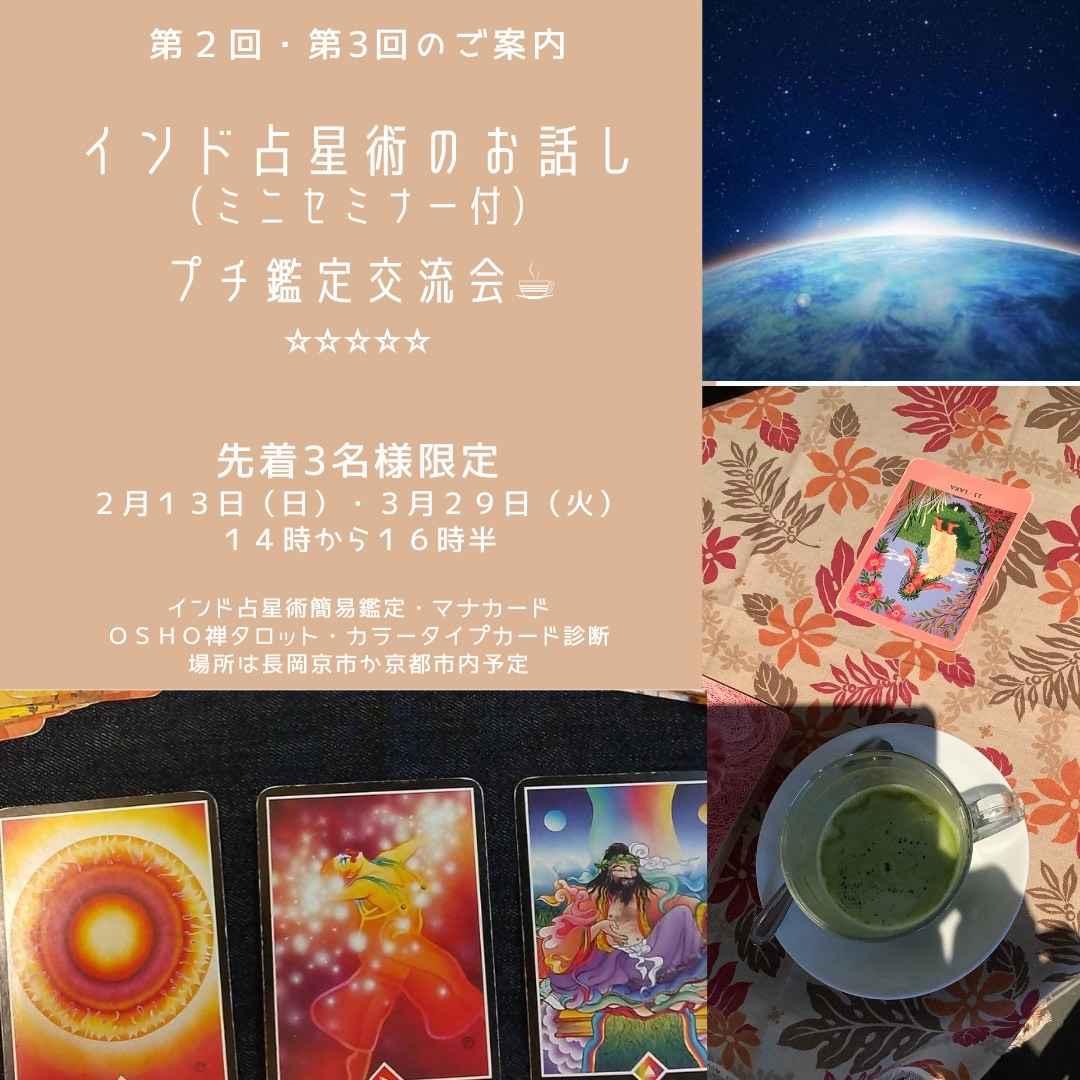 インド占星術のお話し付＆プチ鑑定交流会