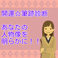開運★筆跡診断アドバイス