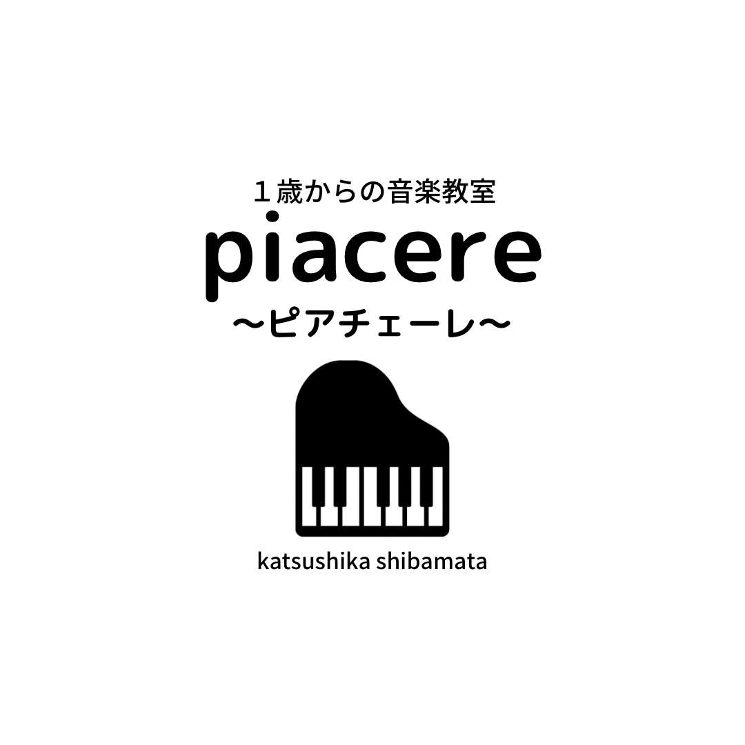 １歳からの音楽教室 piacere〜ピアチェーレ〜